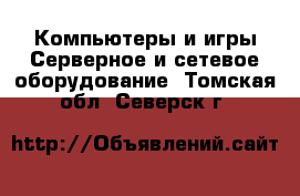 Компьютеры и игры Серверное и сетевое оборудование. Томская обл.,Северск г.